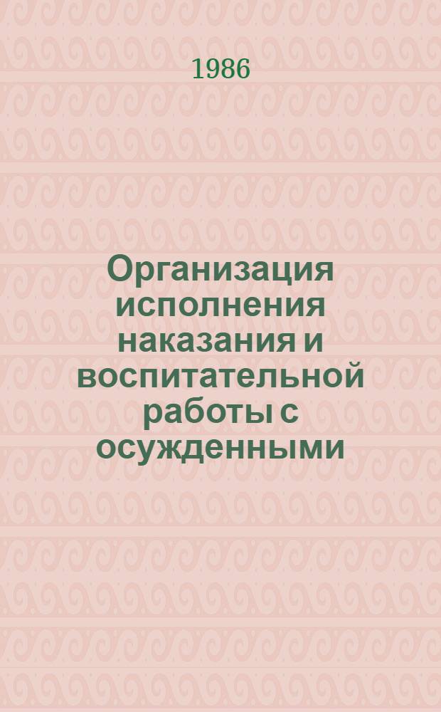Организация исполнения наказания и воспитательной работы с осужденными : (По законодательству СССР и других соц. стран) : Учеб. пособие
