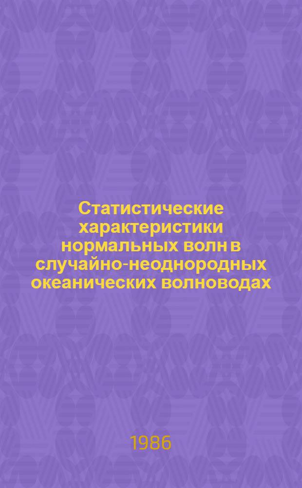 Статистические характеристики нормальных волн в случайно-неоднородных океанических волноводах