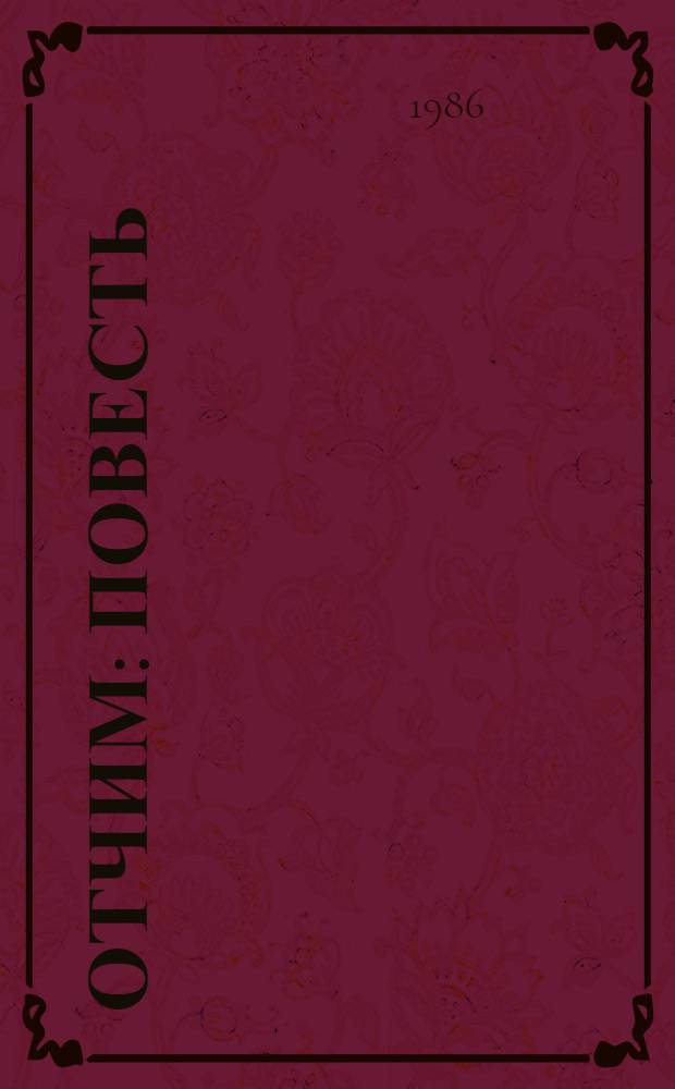 Отчим : Повесть : Для сред. и ст. шк. возраста