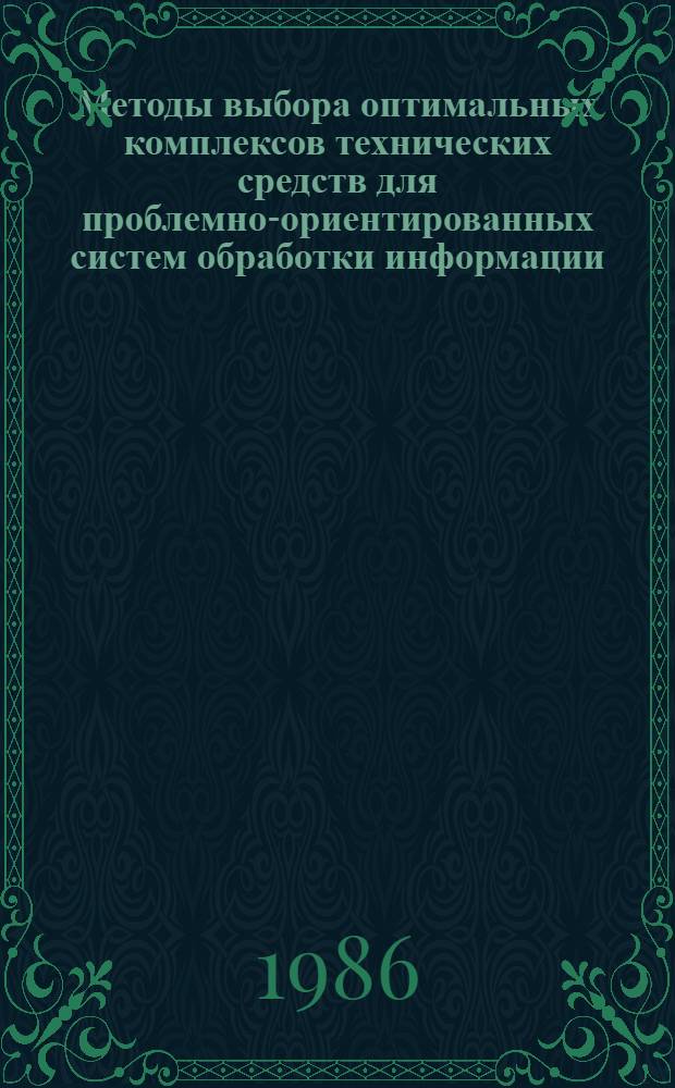 Методы выбора оптимальных комплексов технических средств для проблемно-ориентированных систем обработки информации : Автореф. дис. на соиск. учен. степ. канд. техн. наук : (05.13.13)
