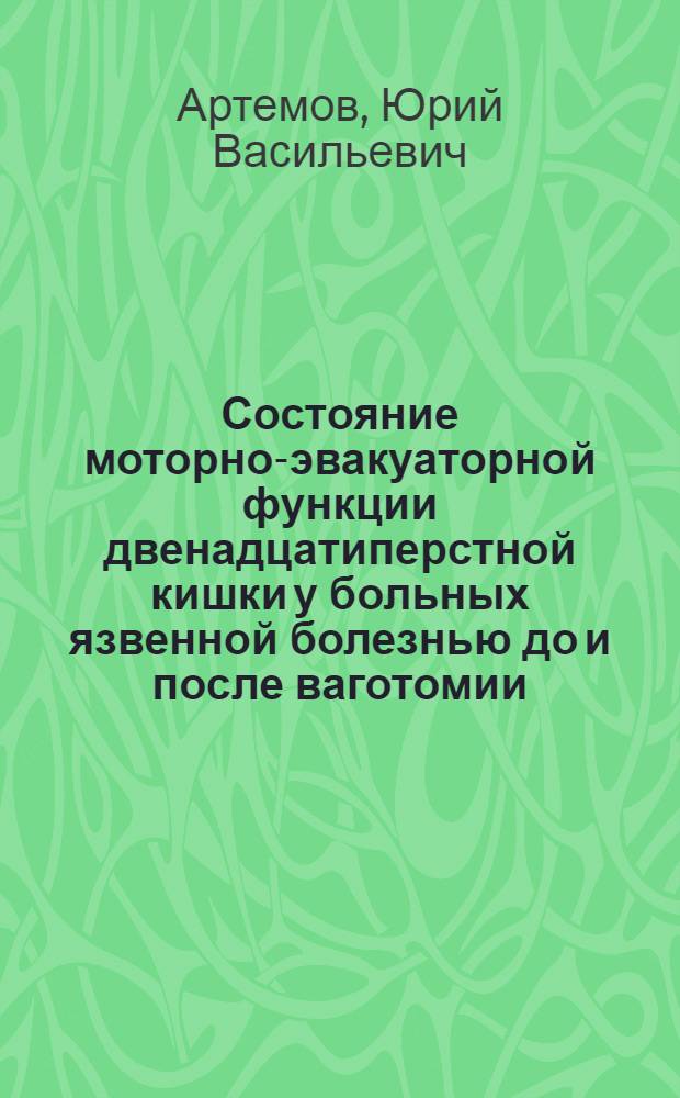 Состояние моторно-эвакуаторной функции двенадцатиперстной кишки у больных язвенной болезнью до и после ваготомии : Автореф. дис. на соиск. учен. степ. канд. мед. наук : (14.00.27)