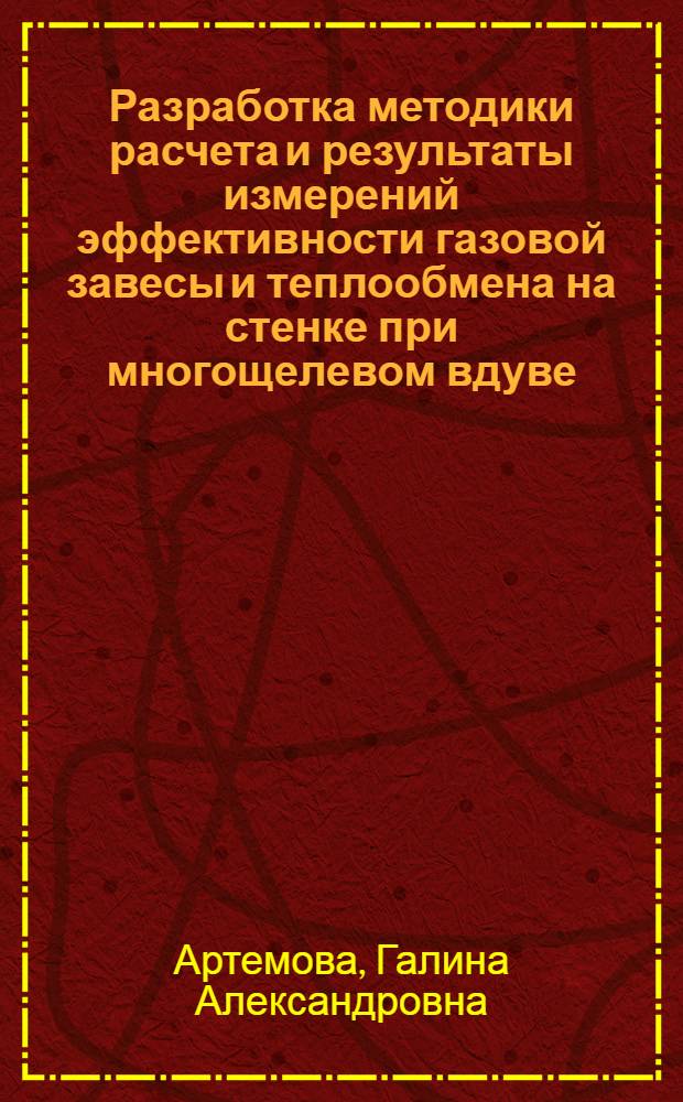 Разработка методики расчета и результаты измерений эффективности газовой завесы и теплообмена на стенке при многощелевом вдуве : Автореф. дис. на соиск. учен. степ. канд. техн. наук : (01.04.14)