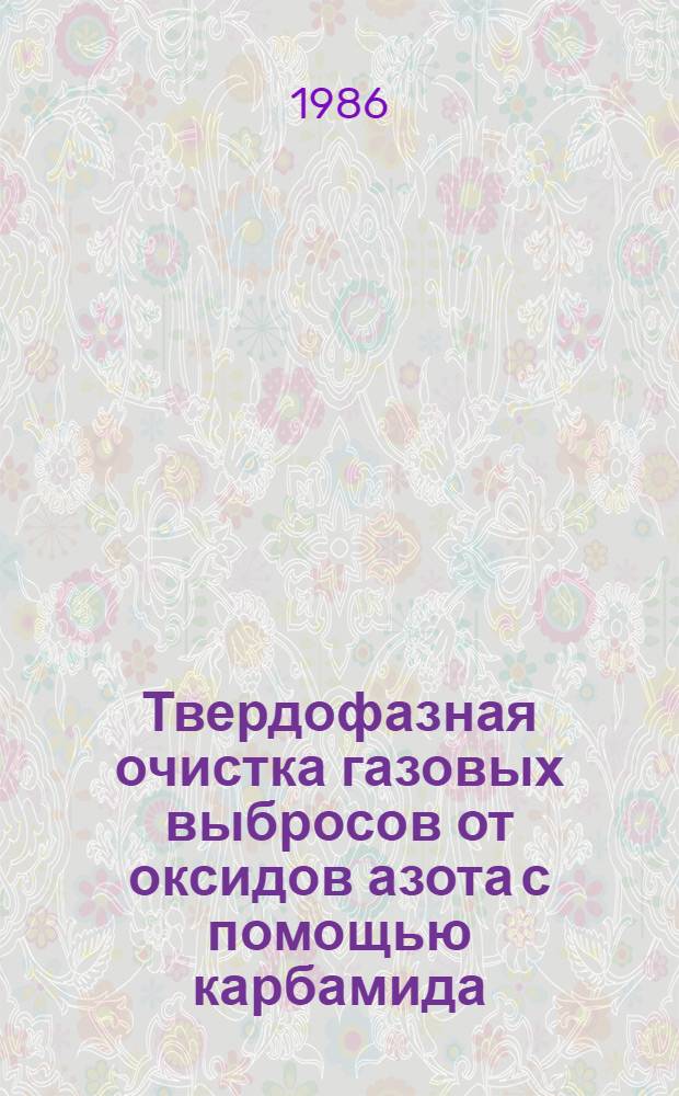 Твердофазная очистка газовых выбросов от оксидов азота с помощью карбамида : Автореф. дис. на соиск. учен. степ. к. т. н