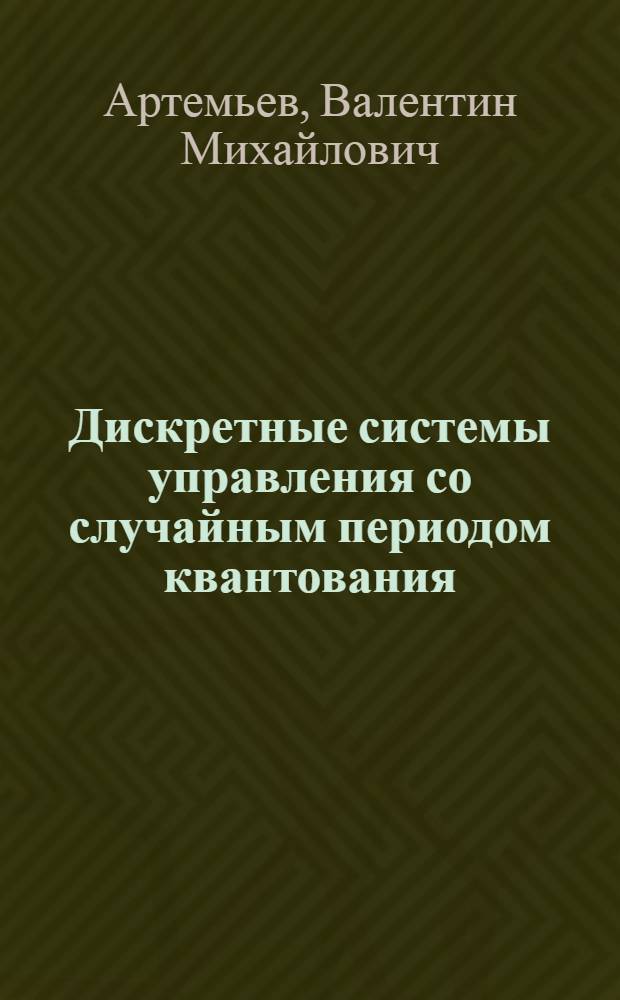 Дискретные системы управления со случайным периодом квантования