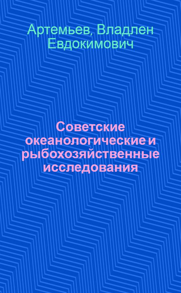 Советские океанологические и рыбохозяйственные исследования