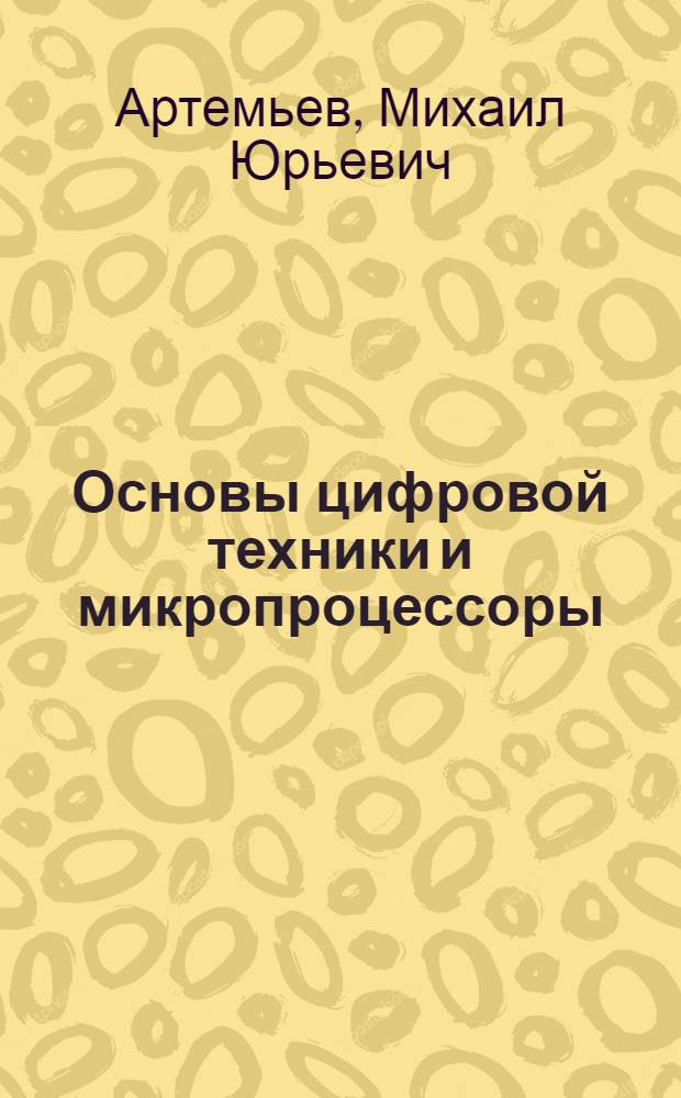 Основы цифровой техники и микропроцессоры : Учеб. пособие