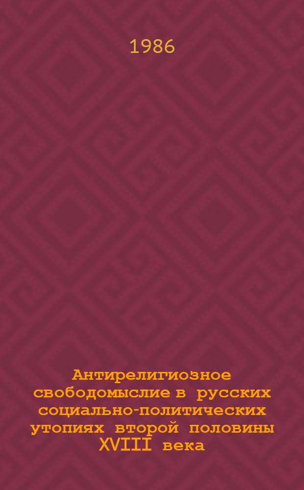 Антирелигиозное свободомыслие в русских социально-политических утопиях второй половины XVIII века : Автореф. дис. на соиск. учен. степ. к. филос. н