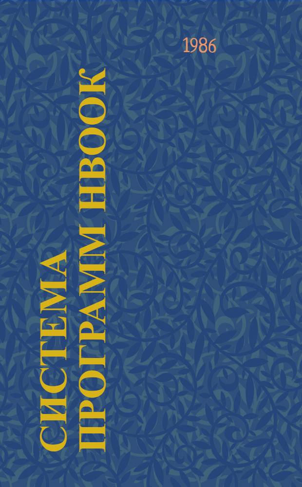 Система программ НВООК : Руководство для пользователей