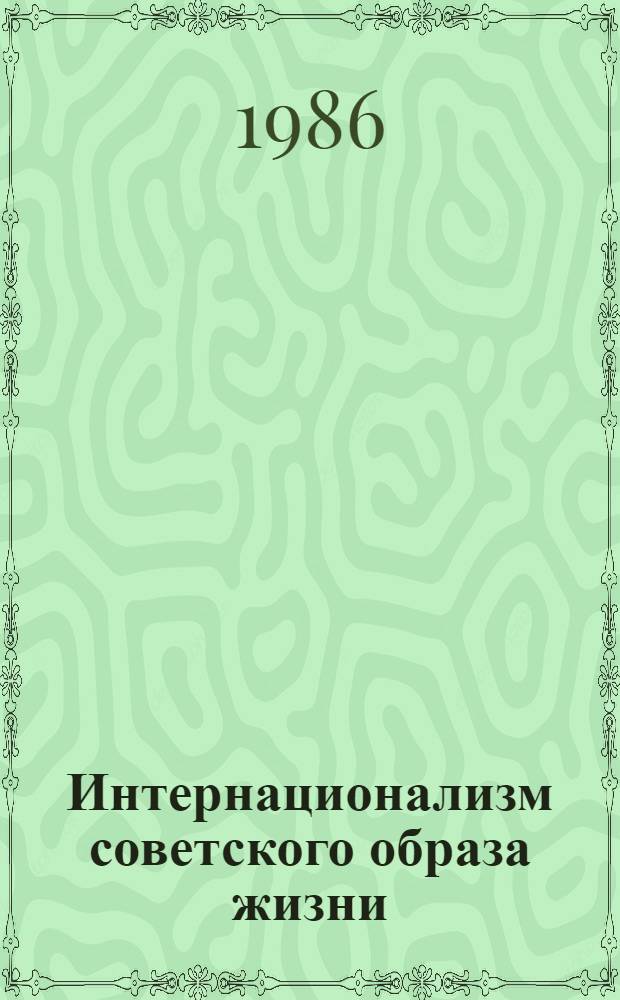 Интернационализм советского образа жизни : (Пробл. единого сов. образа жизни)