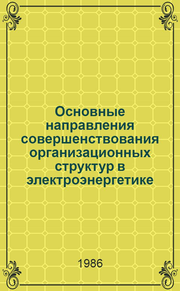 Основные направления совершенствования организационных структур в электроэнергетике