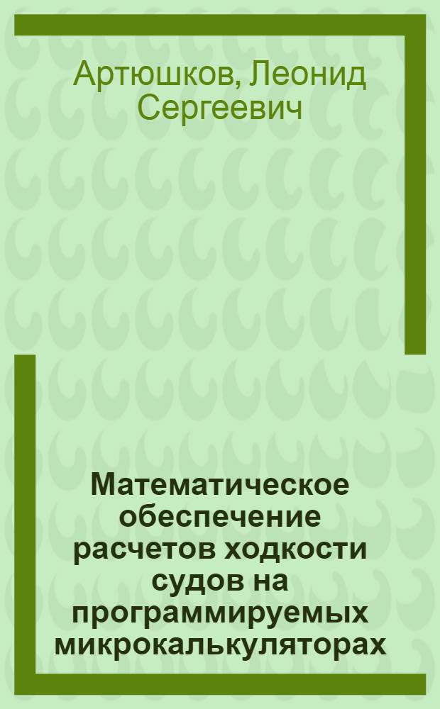 Математическое обеспечение расчетов ходкости судов на программируемых микрокалькуляторах : Учеб. пособие