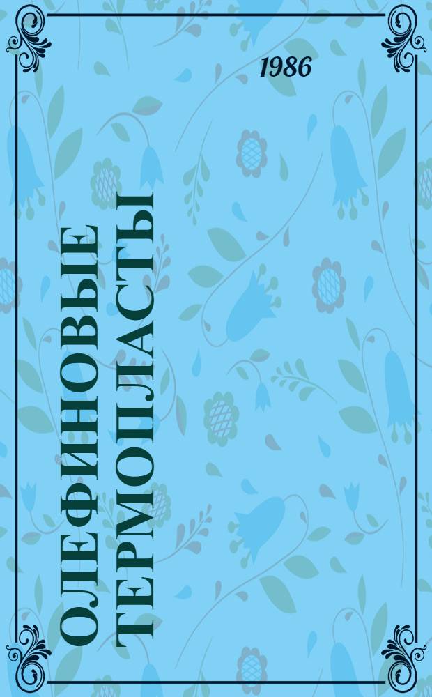 Олефиновые термопласты: производство и потребление