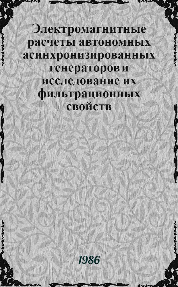 Электромагнитные расчеты автономных асинхронизированных генераторов и исследование их фильтрационных свойств : Автореф. дис. на соиск. учен. степ. к. т. н