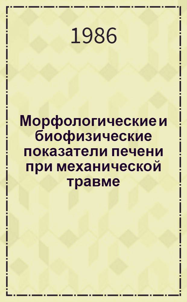 Морфологические и биофизические показатели печени при механической травме : Обзор лекции