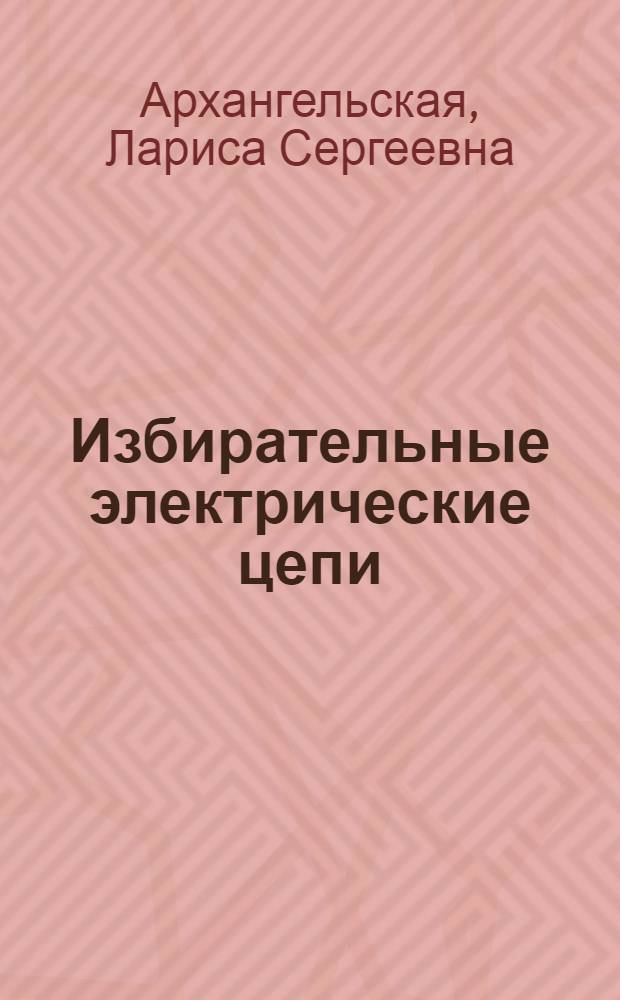 Избирательные электрические цепи : Текст лекций