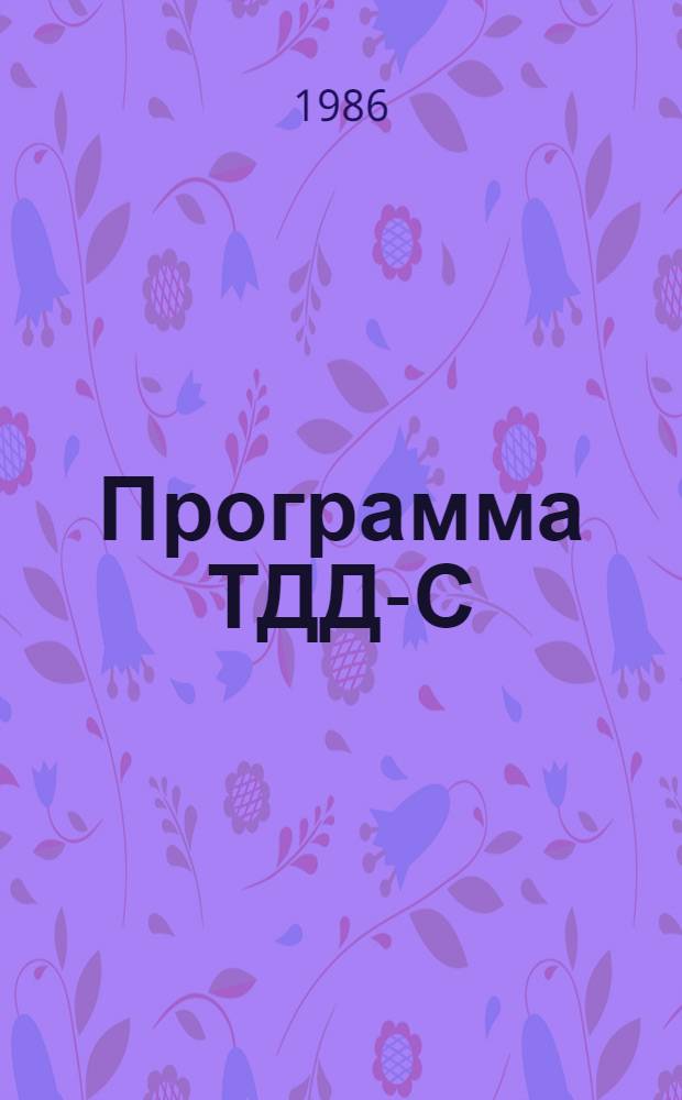 Программа ТДД-С/4 трехмерного нейтронного расчета реактора с ТСВ типа ИРТ-М в двухгрупповом диффузионном приближении