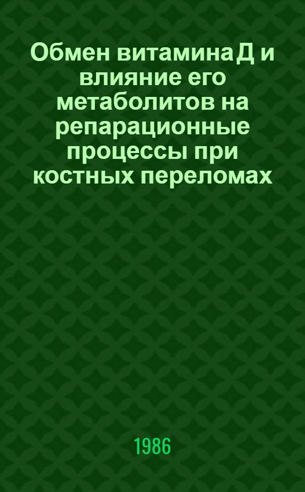 Обмен витамина Д и влияние его метаболитов на репарационные процессы при костных переломах : Автореф. дис. на соиск. учен. степ. канд. биол. наук : (03.00.04)