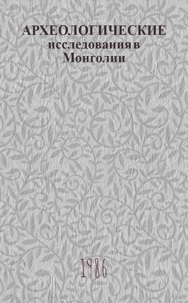 АРХЕОЛОГИЧЕСКИЕ исследования в Монголии : Баян-Ульгийс. аймак, местность Шивэр-уул, побережье оз. Толбо, пади Бух и Хату
