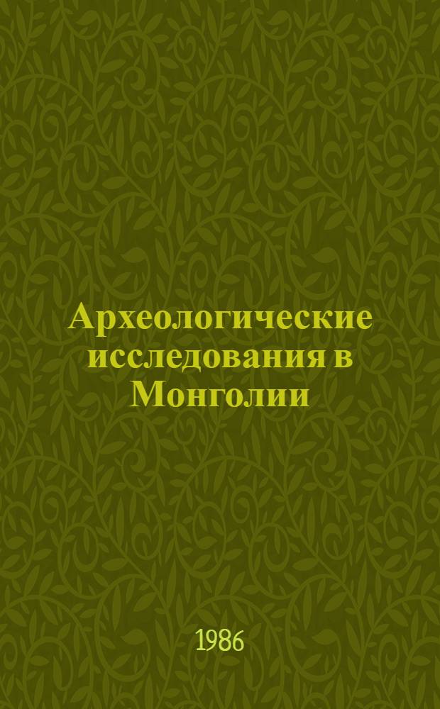 Археологические исследования в Монголии : Баян-Хонг. аймак, левобережье Туйн-гола местонахождения 1-8, 10-13, 28
