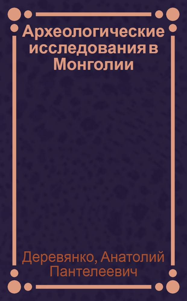 Археологические исследования в Монголии : Гоби-Алтайский аймак: Тайшир 1, 2, Цаган-Хайран