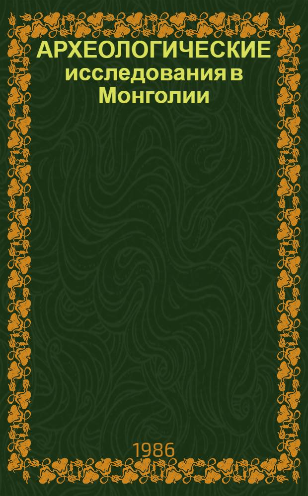 АРХЕОЛОГИЧЕСКИЕ исследования в Монголии : Кобдос. аймак, Манхан 1-7