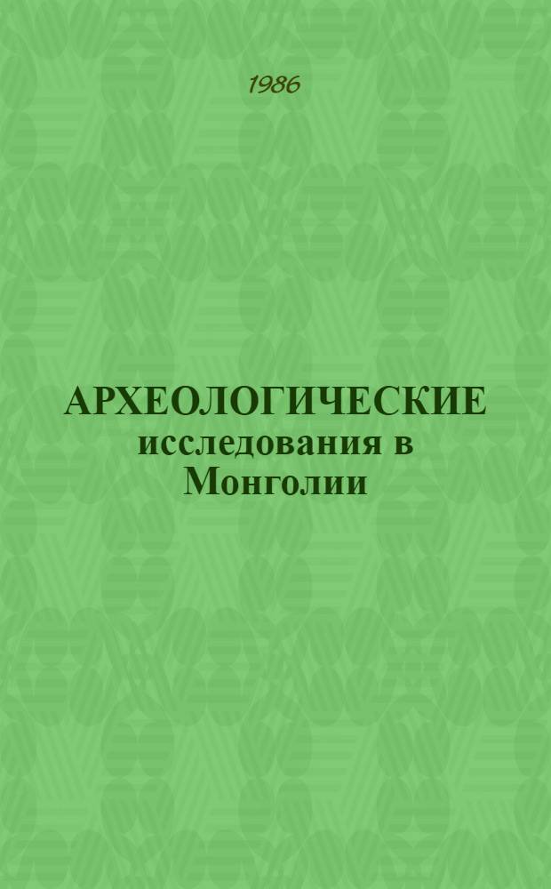АРХЕОЛОГИЧЕСКИЕ исследования в Монголии : Район Сомонов Муст и цэцэг Кобдосского аймака