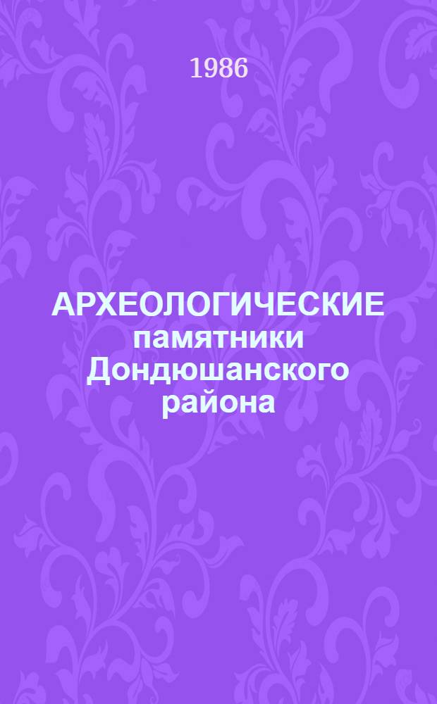 АРХЕОЛОГИЧЕСКИЕ памятники Дондюшанского района : Проспект