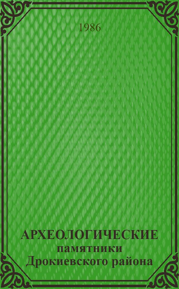 АРХЕОЛОГИЧЕСКИЕ памятники Дрокиевского района : (Проспект)