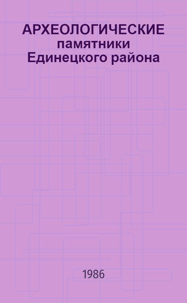 АРХЕОЛОГИЧЕСКИЕ памятники Единецкого района : Проспект