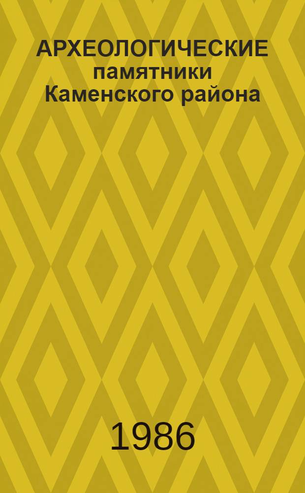 АРХЕОЛОГИЧЕСКИЕ памятники Каменского района : Проспект