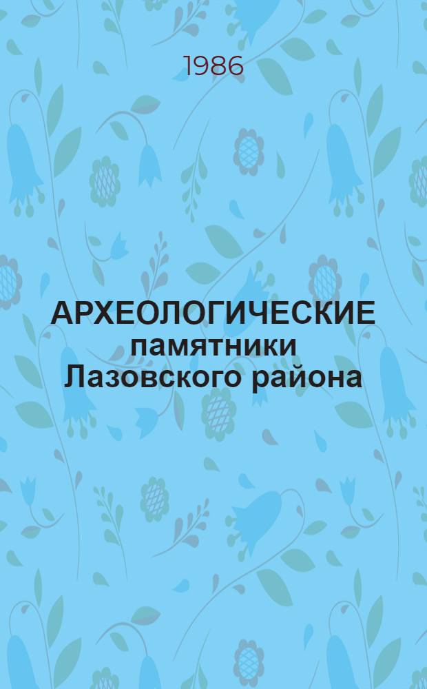АРХЕОЛОГИЧЕСКИЕ памятники Лазовского района : Проспект