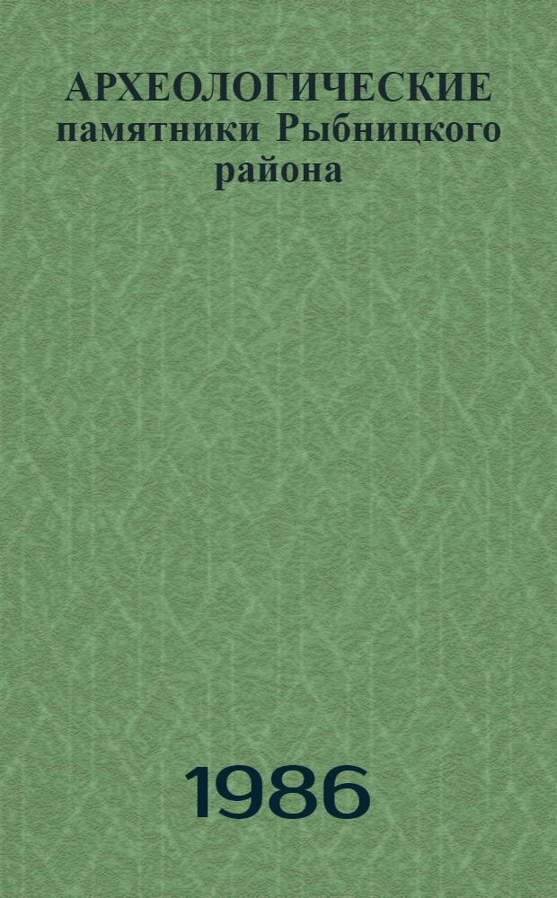 АРХЕОЛОГИЧЕСКИЕ памятники Рыбницкого района : Проспект