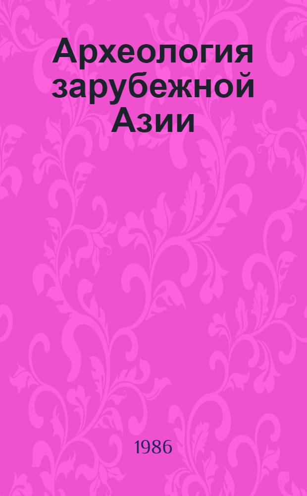 Археология зарубежной Азии : Учеб. пособие для вузов по спец. "История"
