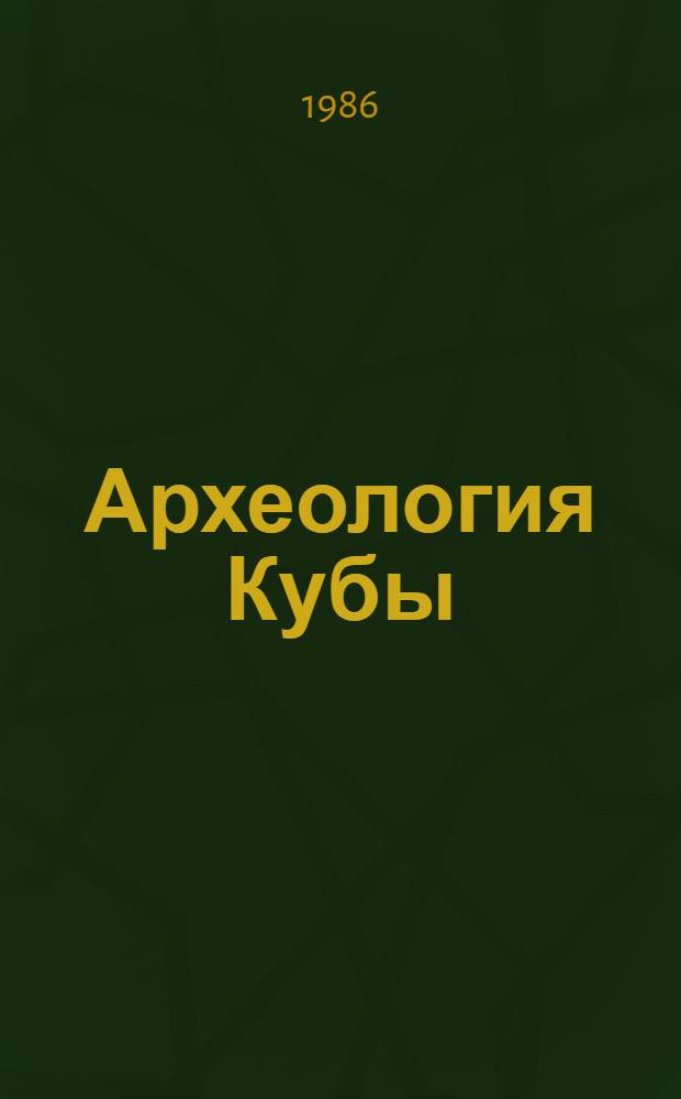 Археология Кубы = Arqueologia de Cuba : Сб. ст.
