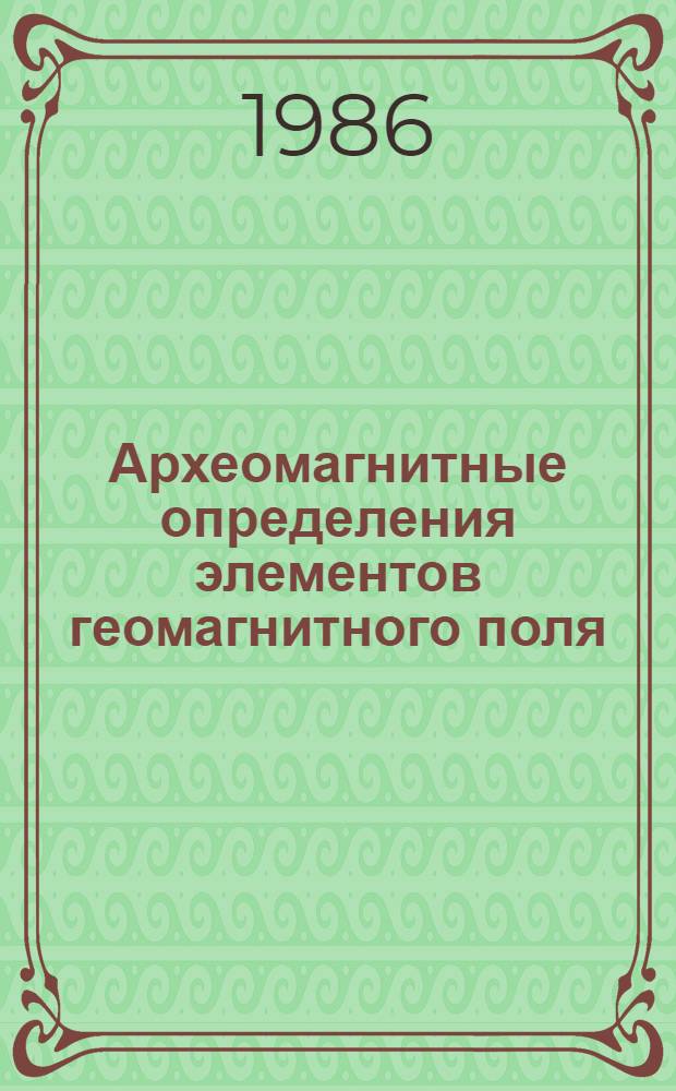 Археомагнитные определения элементов геомагнитного поля = Archaeomagnetic determinations of geomagnetic field elements : Мировые данные : Кат.