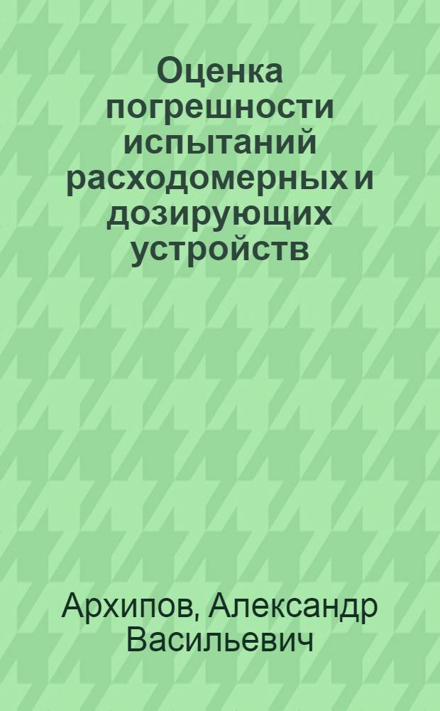 Оценка погрешности испытаний расходомерных и дозирующих устройств : Учеб. пособие