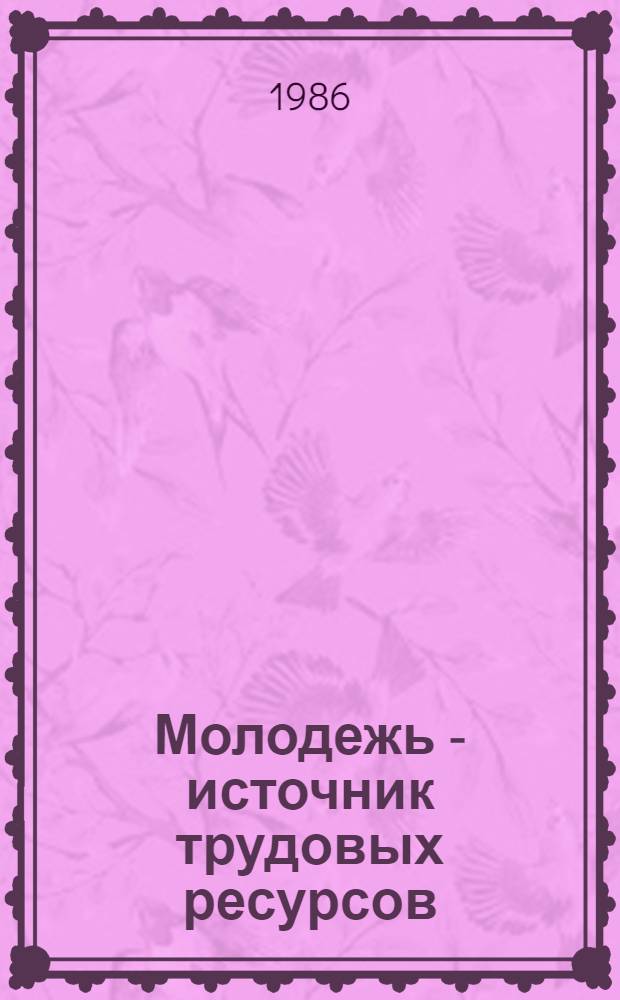 Молодежь - источник трудовых ресурсов : На прим. г. Москвы