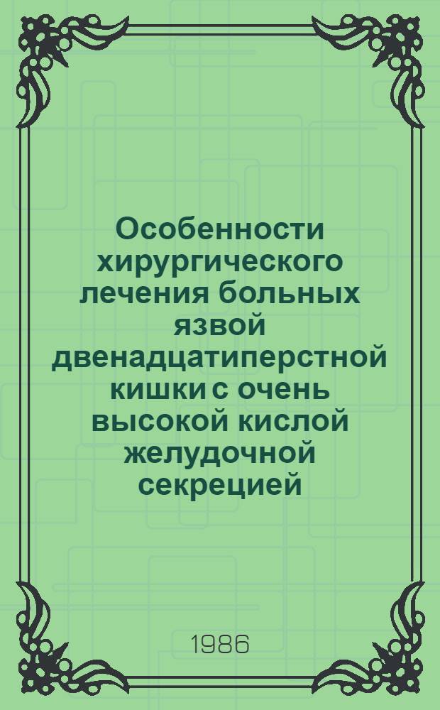 Особенности хирургического лечения больных язвой двенадцатиперстной кишки с очень высокой кислой желудочной секрецией : Автореф. дис. на соиск. учен. степ. к. м. н