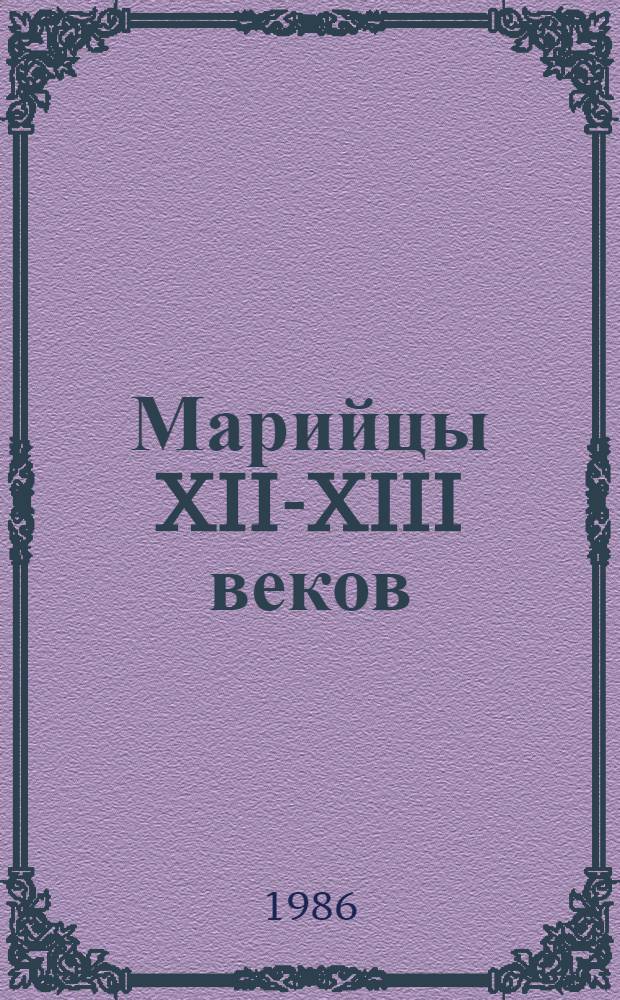 Марийцы XII-XIII веков : (К этнокульт. истории Поветлужья)