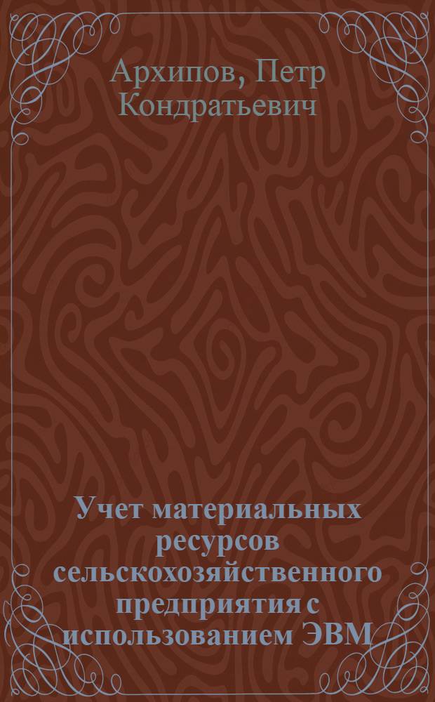 Учет материальных ресурсов сельскохозяйственного предприятия с использованием ЭВМ