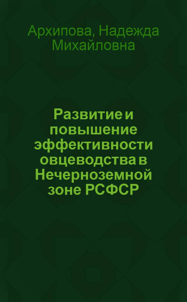 Развитие и повышение эффективности овцеводства в Нечерноземной зоне РСФСР : Автореф. дис. на соиск. учен. степ. канд. экон. наук : (08.00.22)