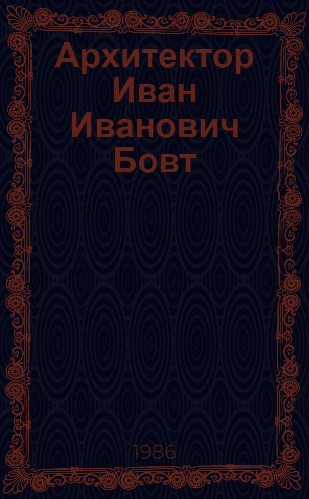 Архитектор Иван Иванович Бовт : Кат. работ
