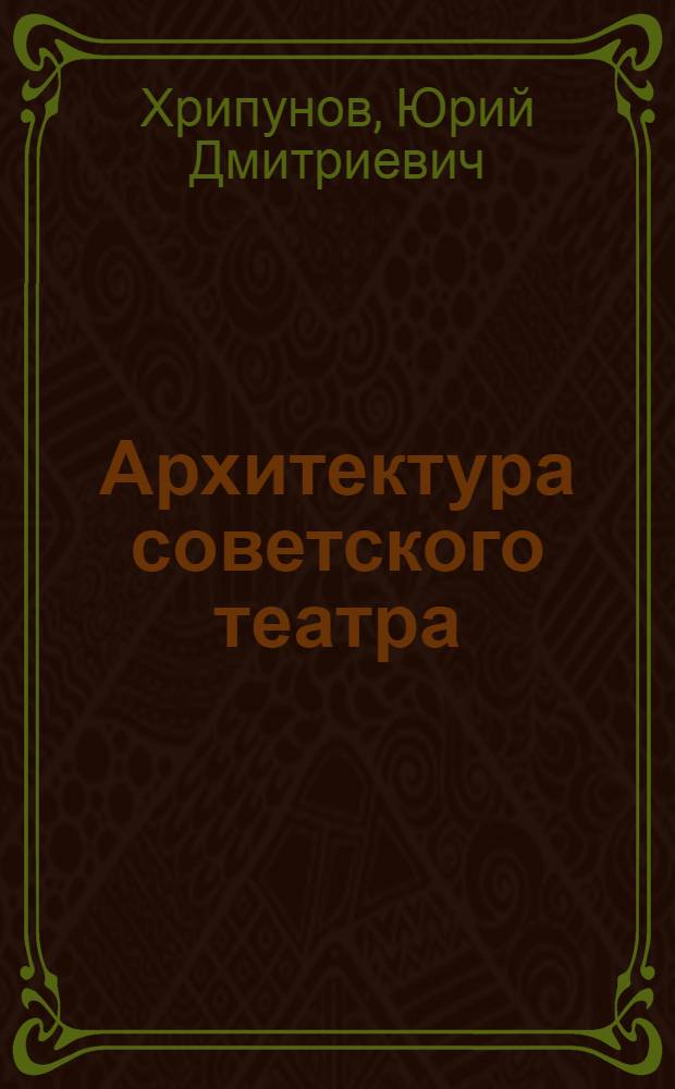 Архитектура советского театра