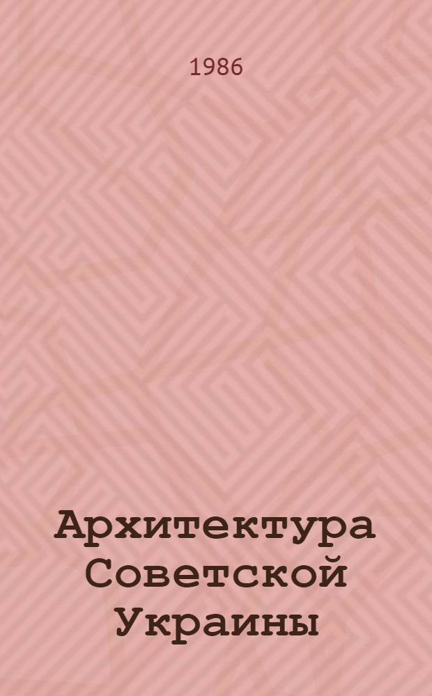 Архитектура Советской Украины