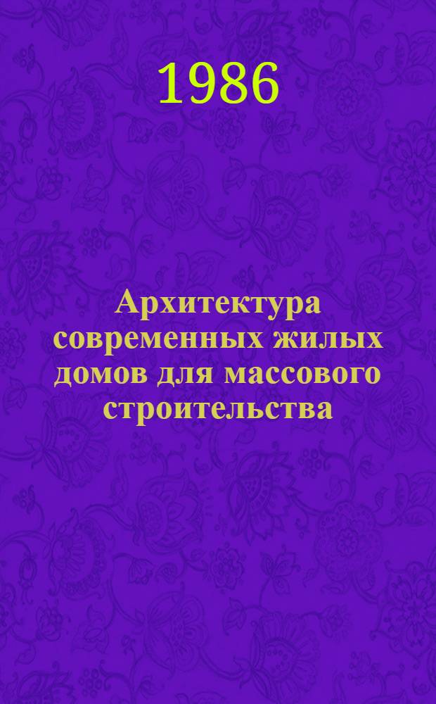 Архитектура современных жилых домов для массового строительства : Сб. науч. тр