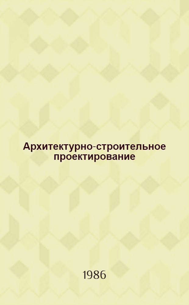 Архитектурно-строительное проектирование : Методология и автоматизация