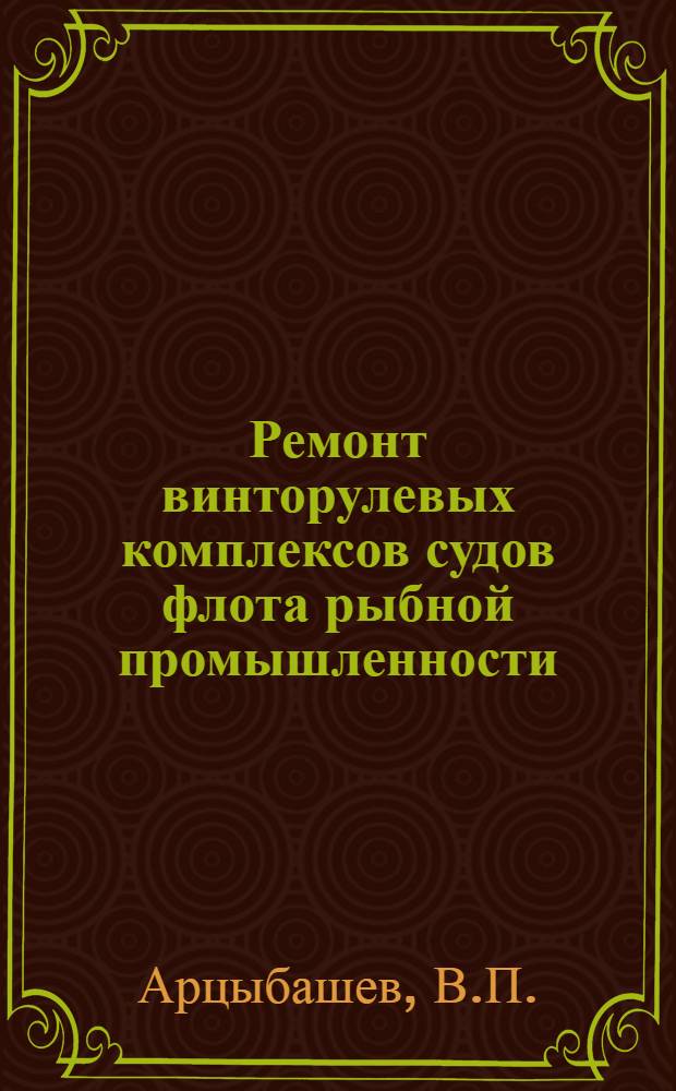Ремонт винторулевых комплексов судов флота рыбной промышленности