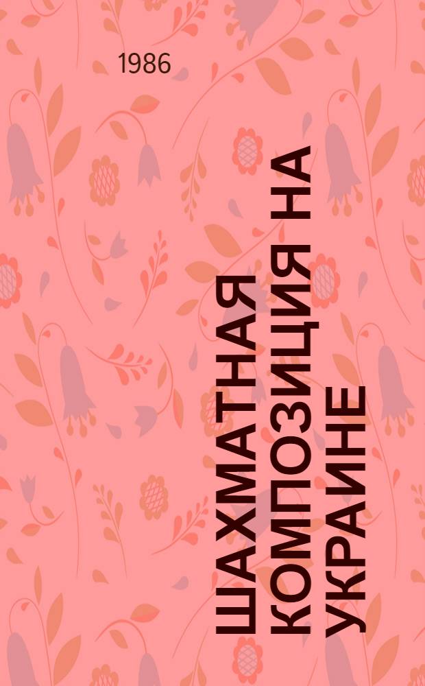 Шахматная композиция на Украине