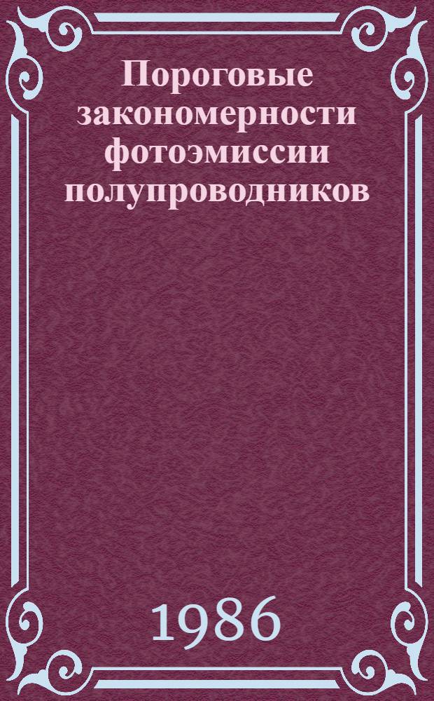 Пороговые закономерности фотоэмиссии полупроводников : Автореф. дис. на соиск. учен. степ. канд. физ.-мат. наук : (01.04.04)