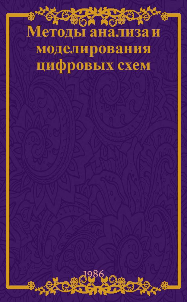 Методы анализа и моделирования цифровых схем : Тексты лекций